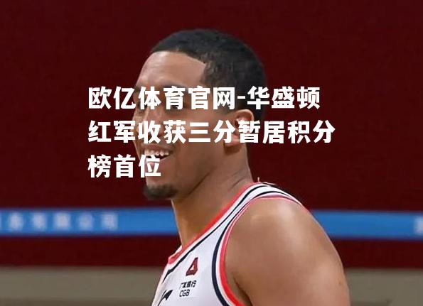 华盛顿红军收获三分暂居积分榜首位