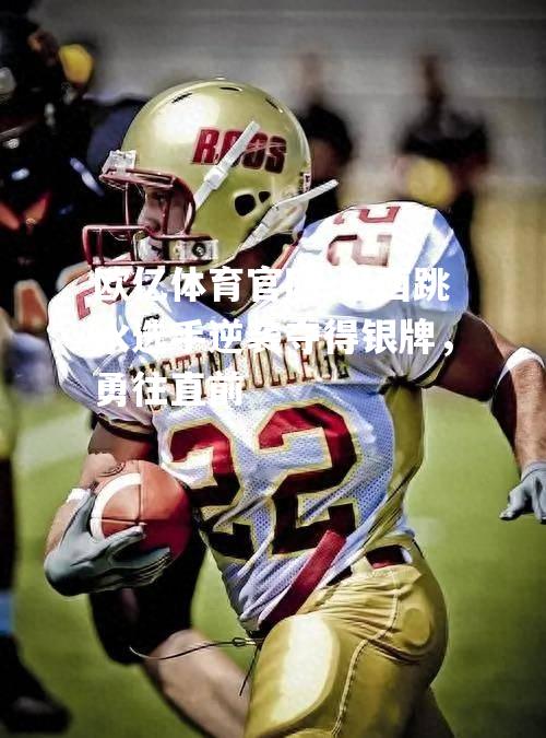 巴西跳水选手逆袭夺得银牌，勇往直前