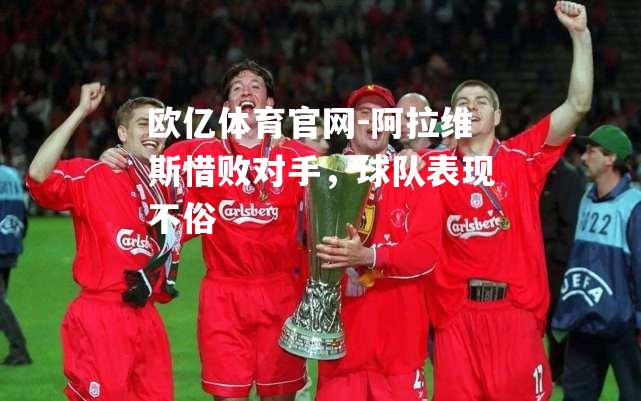 阿拉维斯惜败对手，球队表现不俗