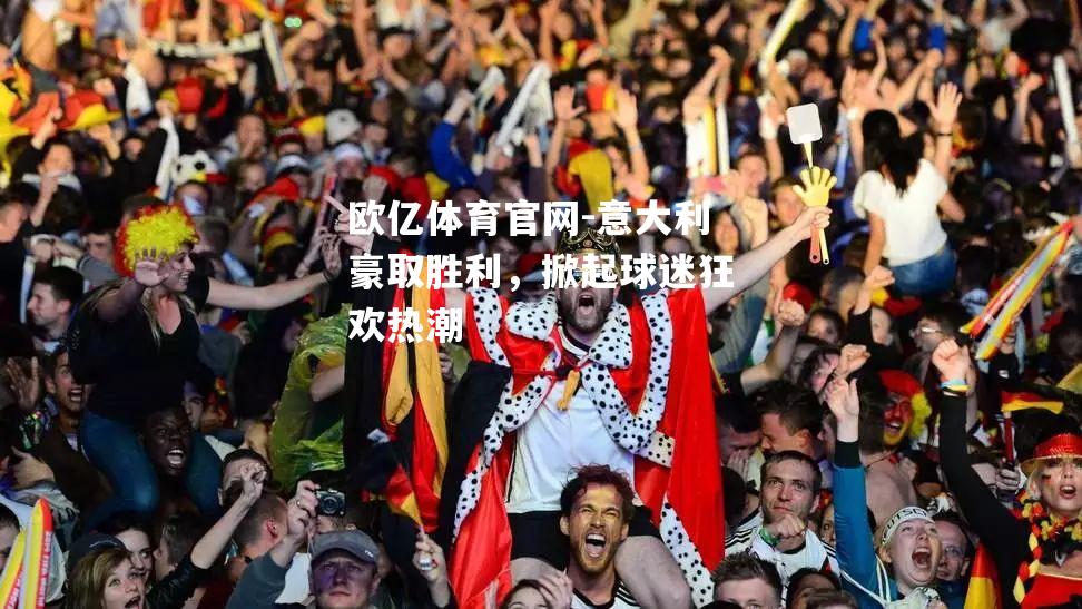 意大利豪取胜利，掀起球迷狂欢热潮