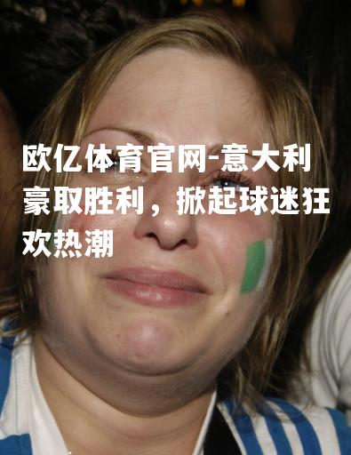 意大利豪取胜利，掀起球迷狂欢热潮