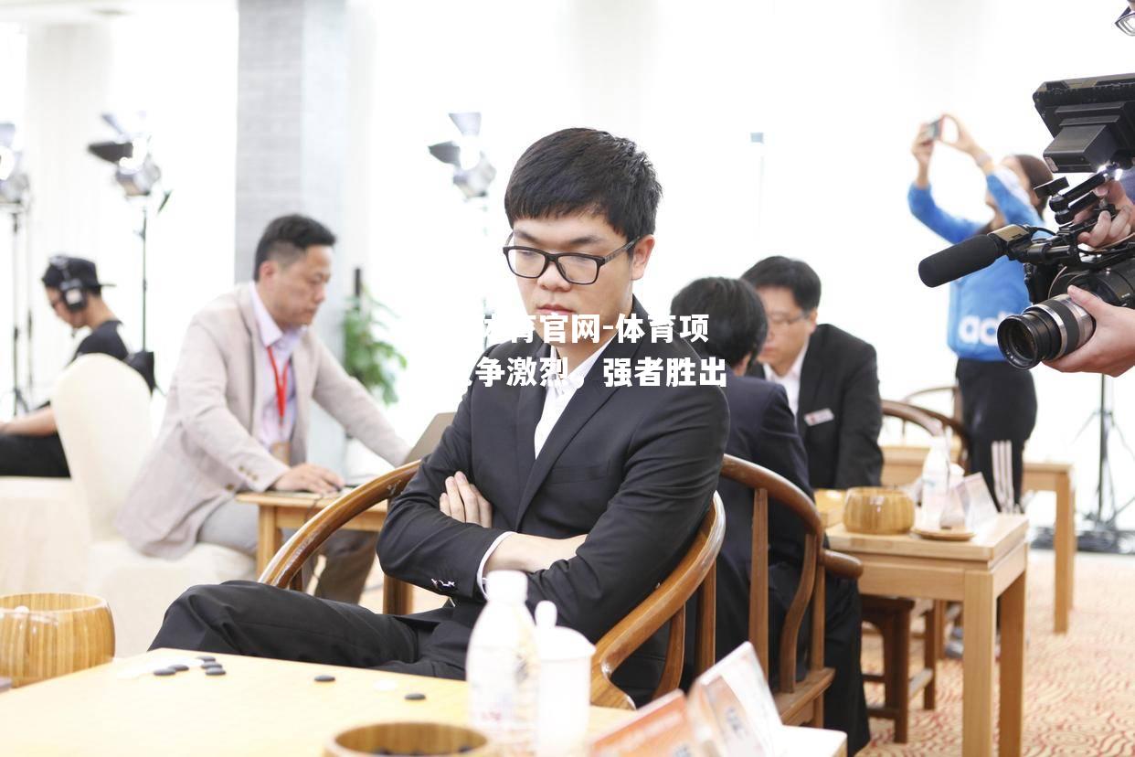 体育项目竞争激烈，强者胜出