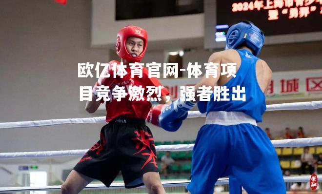 体育项目竞争激烈，强者胜出