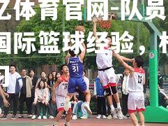 队员交流国际篮球经验，相互学习