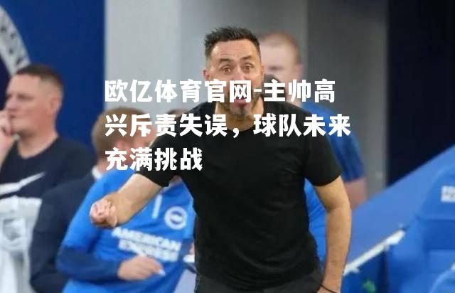 主帅高兴斥责失误，球队未来充满挑战