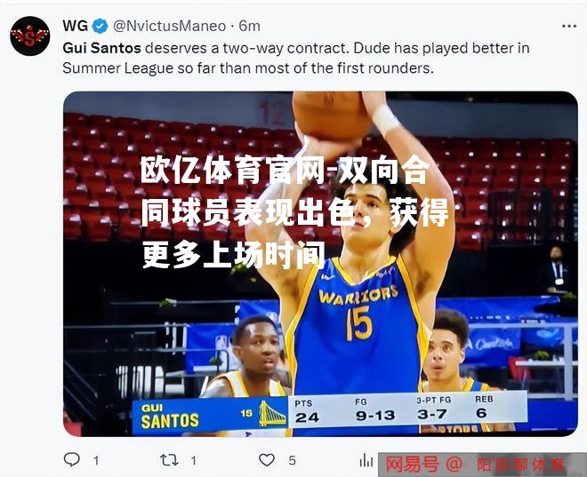 双向合同球员表现出色，获得更多上场时间