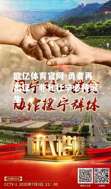 勇者再出征，非凡壮举必将诞生