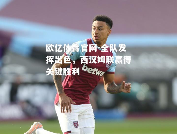 全队发挥出色，西汉姆联赢得关键胜利