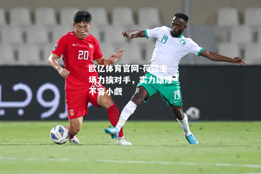 荷兰主场力擒对手，实力雄厚不容小觑