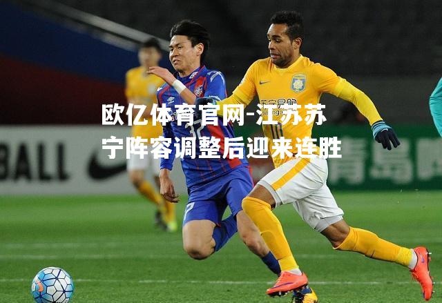 江苏苏宁阵容调整后迎来连胜