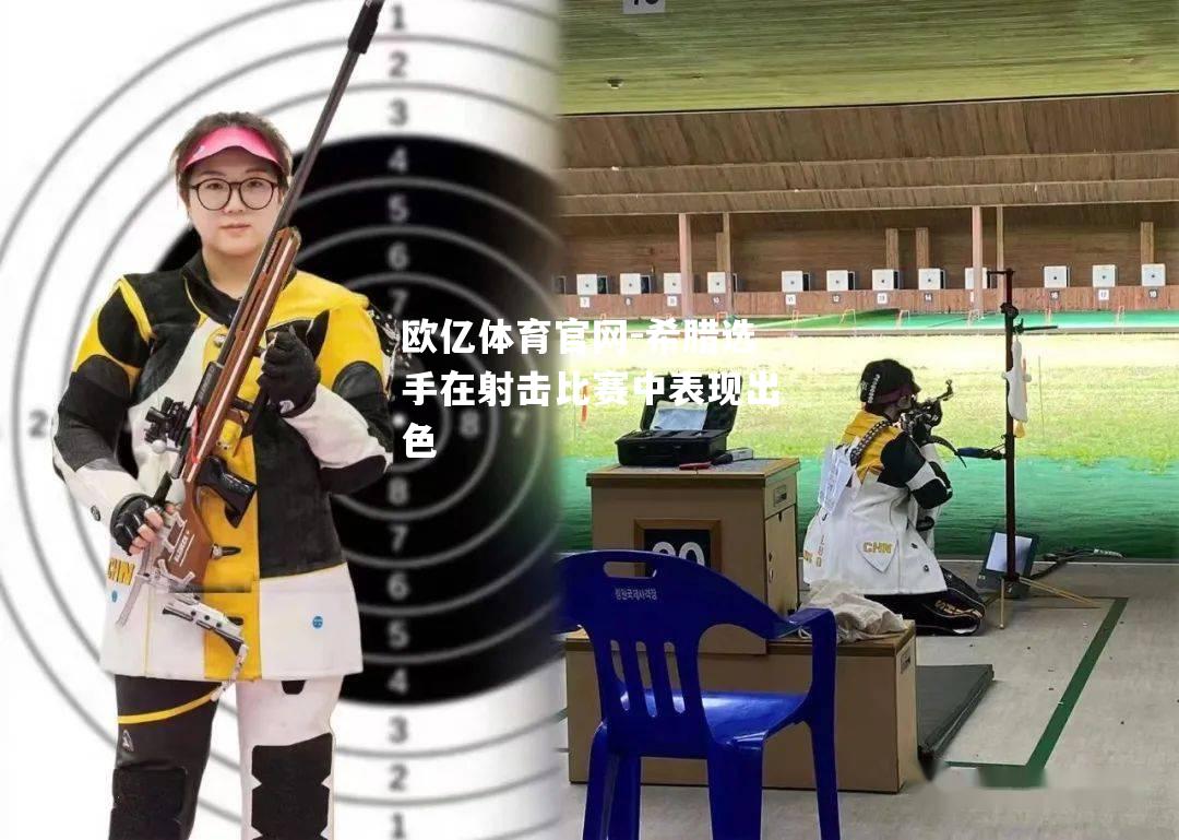 希腊选手在射击比赛中表现出色