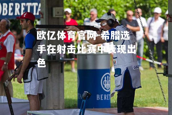 希腊选手在射击比赛中表现出色