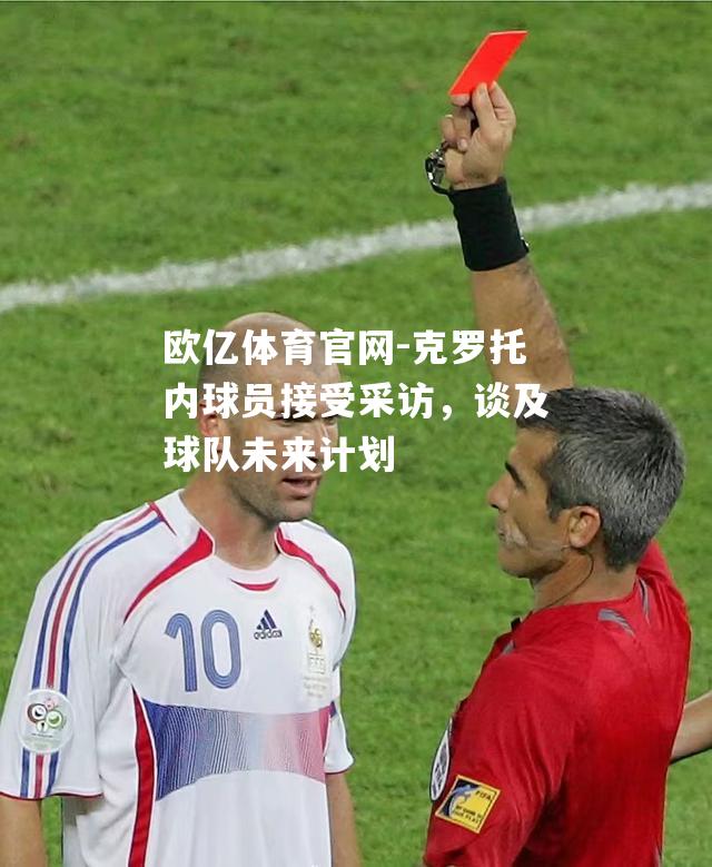 克罗托内球员接受采访，谈及球队未来计划