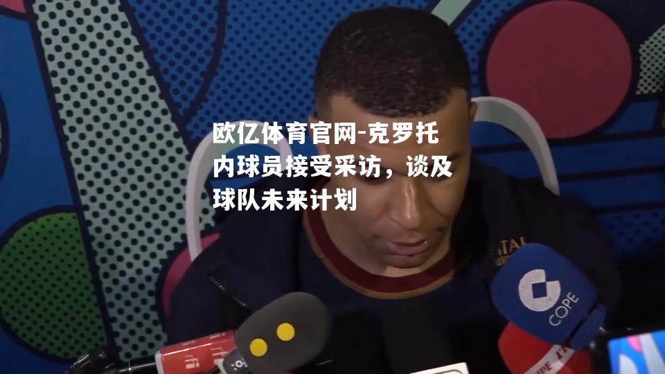 克罗托内球员接受采访，谈及球队未来计划