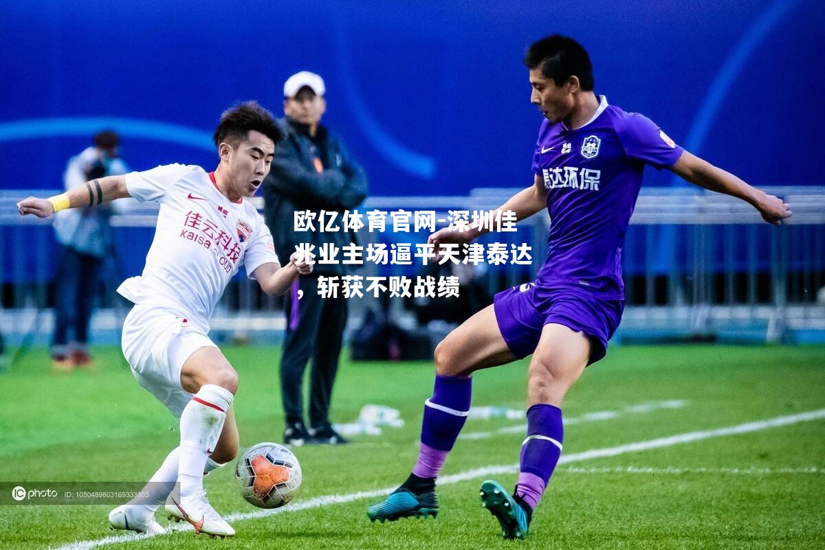 深圳佳兆业主场逼平天津泰达，斩获不败战绩