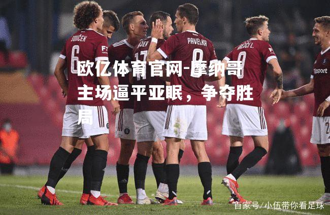 摩纳哥主场逼平亚眠，争夺胜局