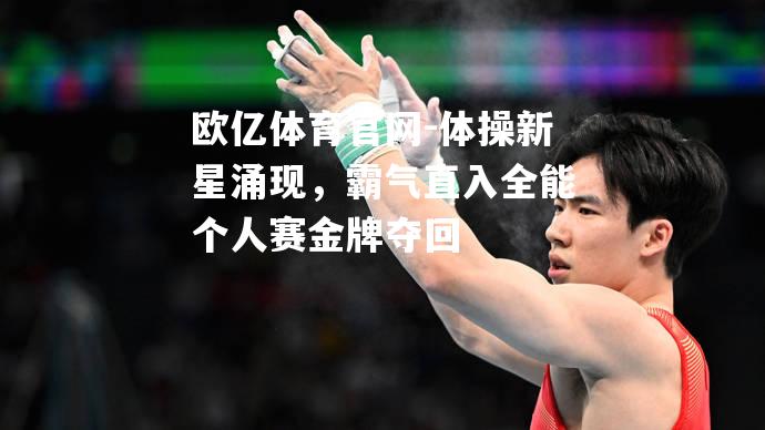 体操新星涌现，霸气直入全能个人赛金牌夺回