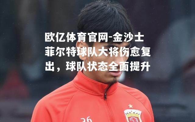 金沙士菲尔特球队大将伤愈复出，球队状态全面提升