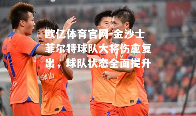 金沙士菲尔特球队大将伤愈复出，球队状态全面提升