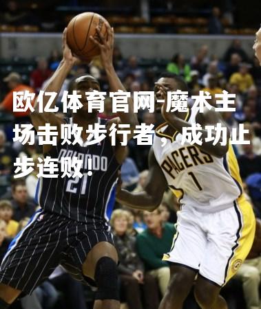 魔术主场击败步行者，成功止步连败！