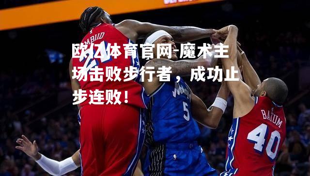 魔术主场击败步行者，成功止步连败！