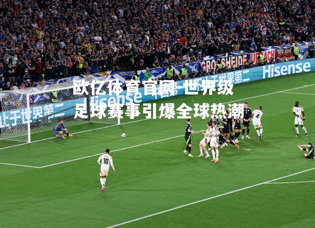 世界级足球赛事引爆全球热潮