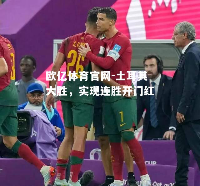 土耳其大胜，实现连胜开门红