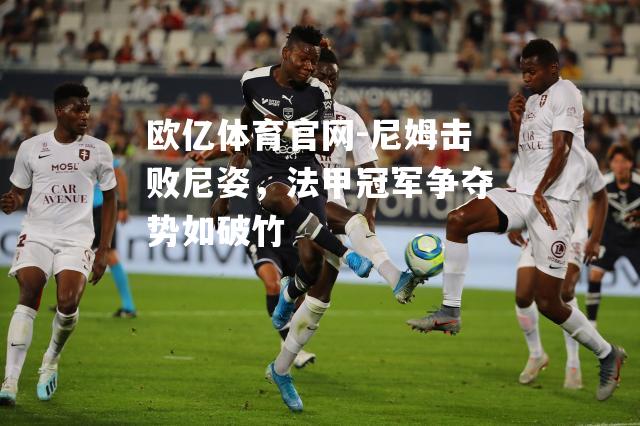 尼姆击败尼姿，法甲冠军争夺势如破竹