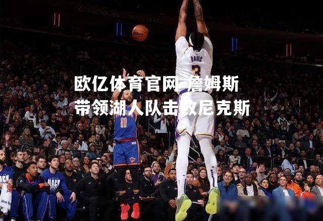 詹姆斯带领湖人队击败尼克斯