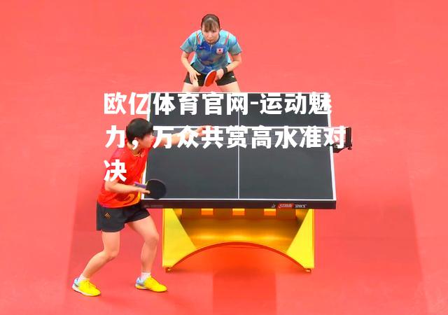 运动魅力，万众共赏高水准对决