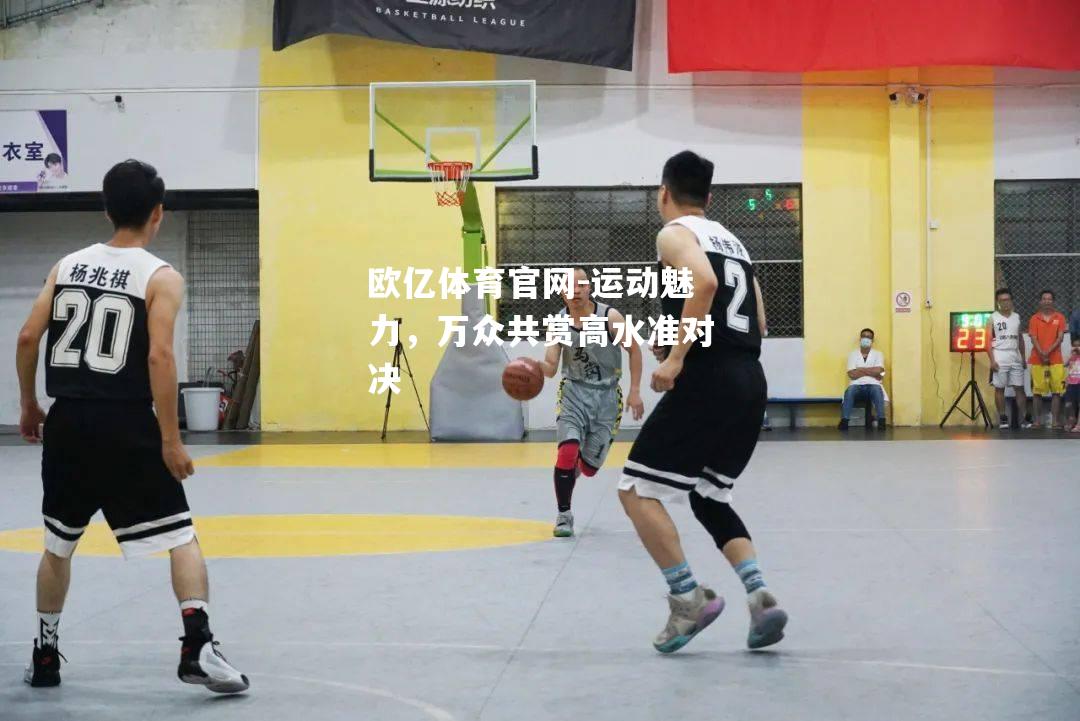 运动魅力，万众共赏高水准对决