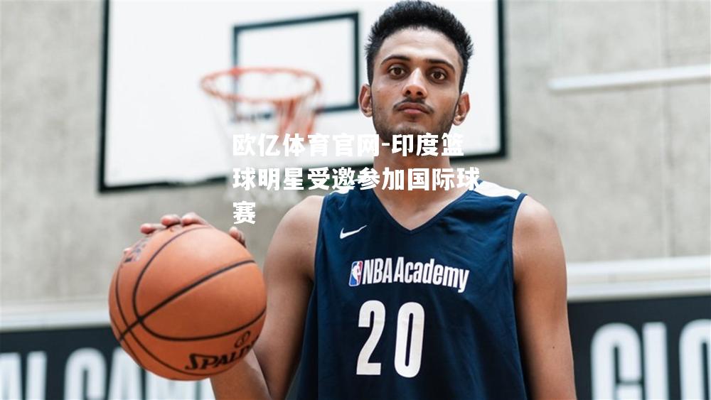 印度篮球明星受邀参加国际球赛