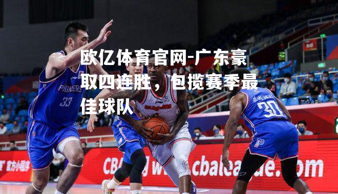 广东豪取四连胜，包揽赛季最佳球队