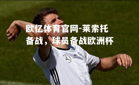 莱索托备战，球员备战欧洲杯