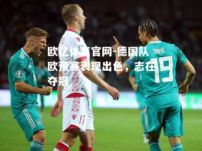 德国队欧预赛表现出色，志在夺冠