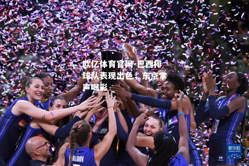 巴西排球队表现出色，东京掌声喝彩