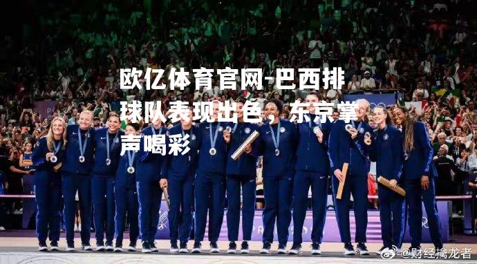 巴西排球队表现出色，东京掌声喝彩