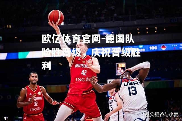 德国队险胜晋级，庆祝晋级胜利