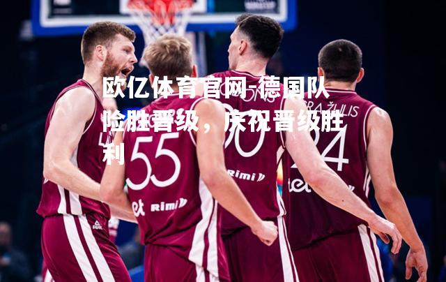 德国队险胜晋级，庆祝晋级胜利