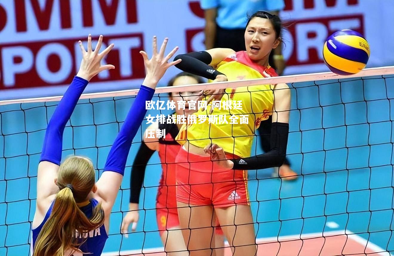 阿根廷女排战胜俄罗斯队全面压制