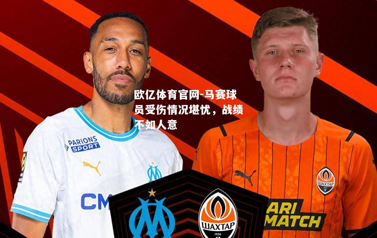 马赛球员受伤情况堪忧，战绩不如人意