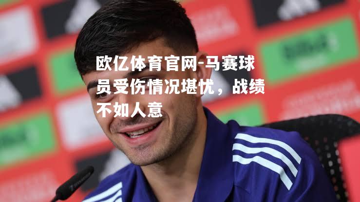 马赛球员受伤情况堪忧，战绩不如人意
