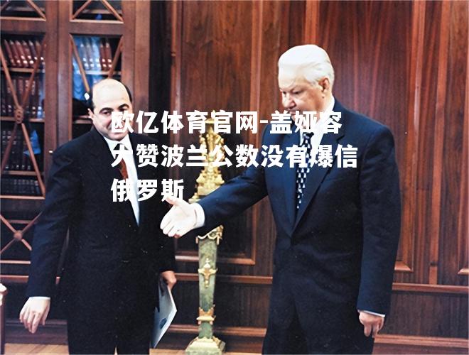 盖娅容大赞波兰公数没有爆信俄罗斯