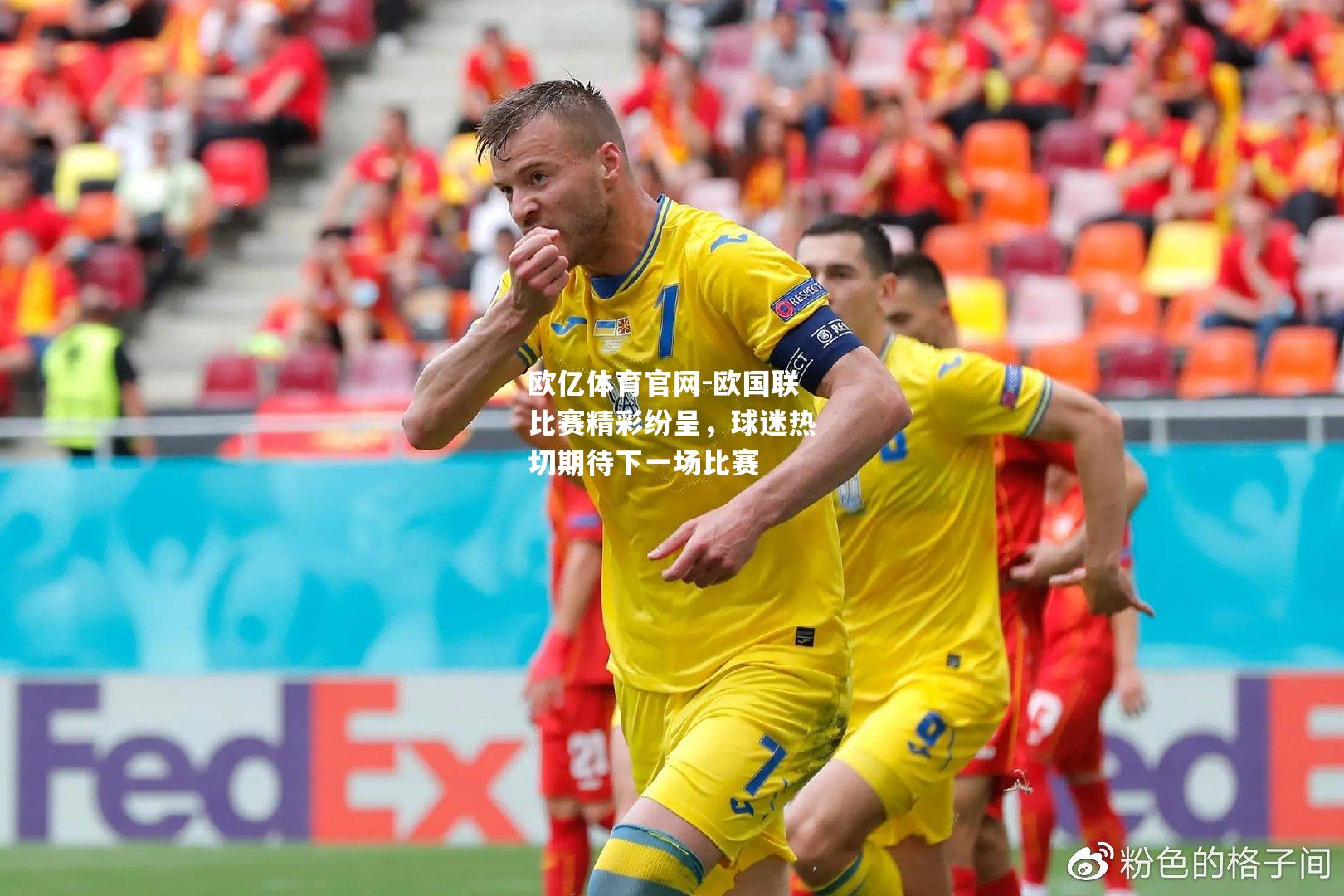 欧国联比赛精彩纷呈，球迷热切期待下一场比赛