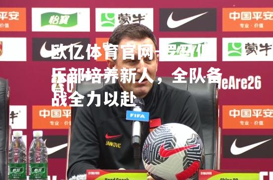 罗马俱乐部培养新人，全队备战全力以赴