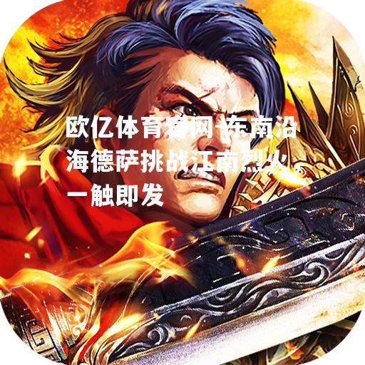 东南沿海德萨挑战江南烈火，一触即发