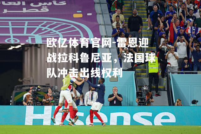 雷恩迎战拉科鲁尼亚，法国球队冲击出线权利