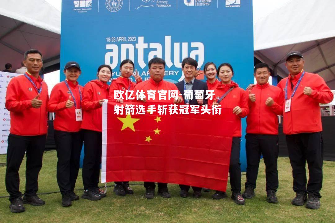 葡萄牙射箭选手斩获冠军头衔