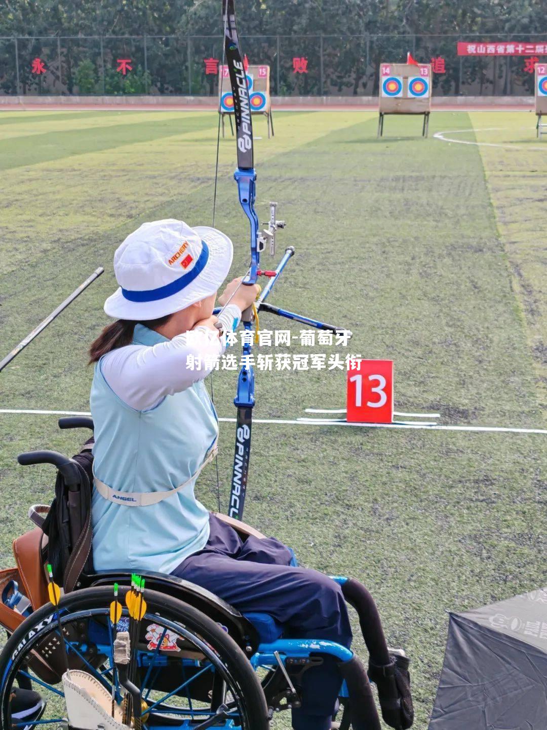 葡萄牙射箭选手斩获冠军头衔