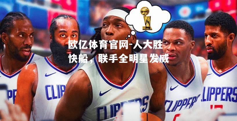 人大胜快船，联手全明星发威